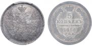 5 копеек 1856 года