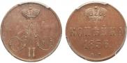 1 копейка 1856 года