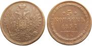 5 копеек 1857 года