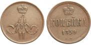 1 kopeck 1859 year