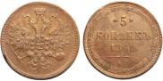 5 kopecks 1860 year
