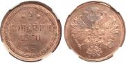 2 копейки 1860 года