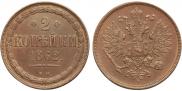 2 копейки 1862 года
