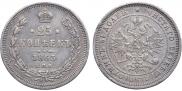25 копеек 1863 года