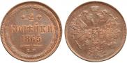 2 копейки 1865 года