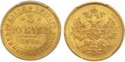 5 рублей 1866 года