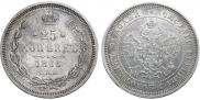 25 kopecks 1866 year