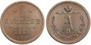 1/2 копейки 1868 года