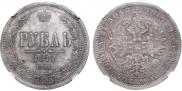 1 рубль 1871 года