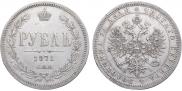 1 рубль 1871 года