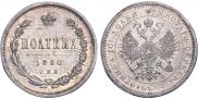 Полтина 1880 года