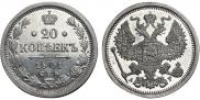 20 копеек 1901 года