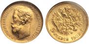 5 рублей 1902 года