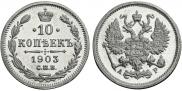 10 kopecks 1903 year