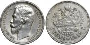 1 rouble 1912 year