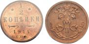 1/2 kopeck 1914 year
