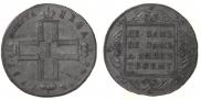 1 рубль 1797 года