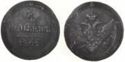 5 kopecks 1809 year