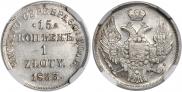 15 kopecks - 1 złoty 1833 year