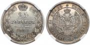 25 копеек 1857 года