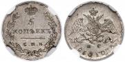 5 kopecks 1830 year