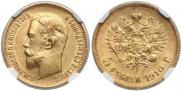 5 рублей 1910 года