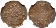 5 kopecks 1830 year