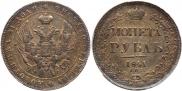 1 rouble 1841 year