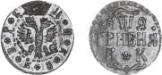 Гривна 1709 года