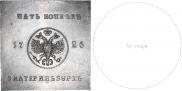 5 kopecks 1726 year