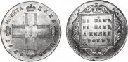 1 рубль 1797 года