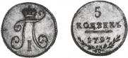 5 kopecks 1797 year