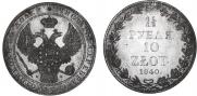 1,5 рубля - 10 злотых 1840 года