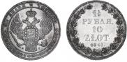 1,5 рубля - 10 злотых 1841 года
