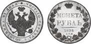 1 рубль 1836 года