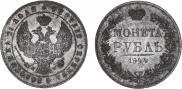 1 рубль 1844 года