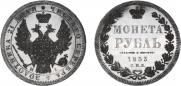 1 рубль 1853 года