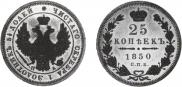 25 kopecks 1850 year