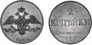 2 kopecks 1830 year