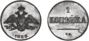 1 kopeck 1833 year