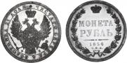 1 рубль 1856 года