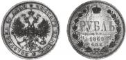 1 rouble 1860 year