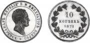 10 kopecks 1871 year