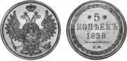 5 kopecks 1858 year