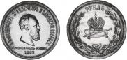 1 рубль 1883 года