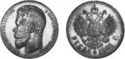 1 рубль 1901 года