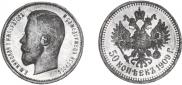 50 копеек 1909 года