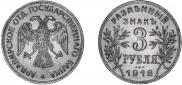 3 рубля 1918 года