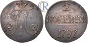 2 kopecks 1797 year