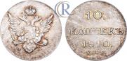 10 копеек 1810 года